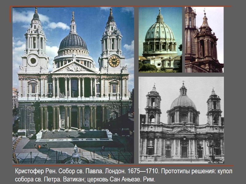 Кристофер Рен. Собор св. Павла. Лондон. 1675—1710. Прототипы решения: купол собора св. Петра. Ватикан;